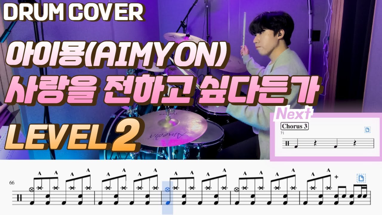 Aimyon(아이묭) - 사랑을 전하고 싶다든가(愛を伝えたいだとか) Lv2 /쉬운 드럼악보/Drum score/드럼 커버/Drum cover