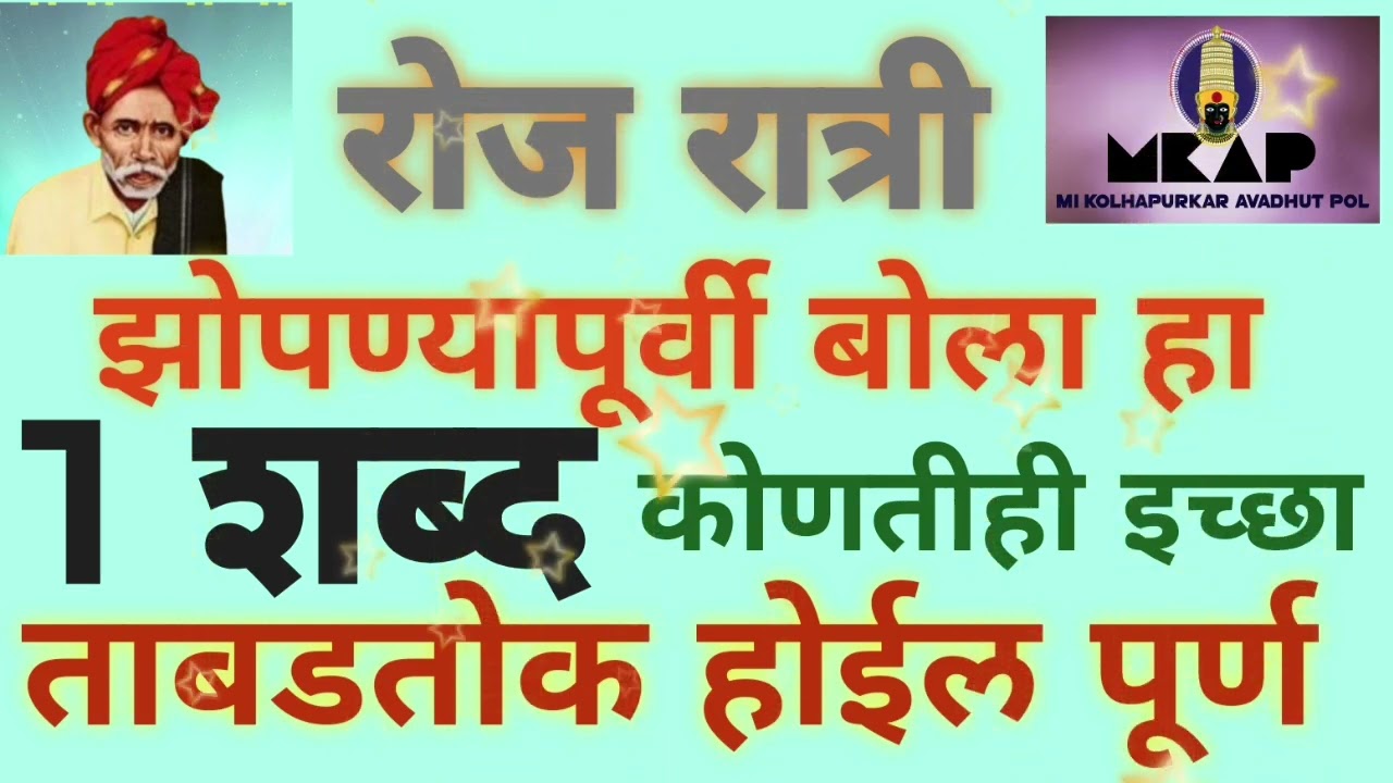 रोज रात्री झोपण्यापूर्वी बोला1शब्द कोणतीही इच्छा ताबडतोब होईल पूर्ण/Wazifa for Money/Balumama krupa