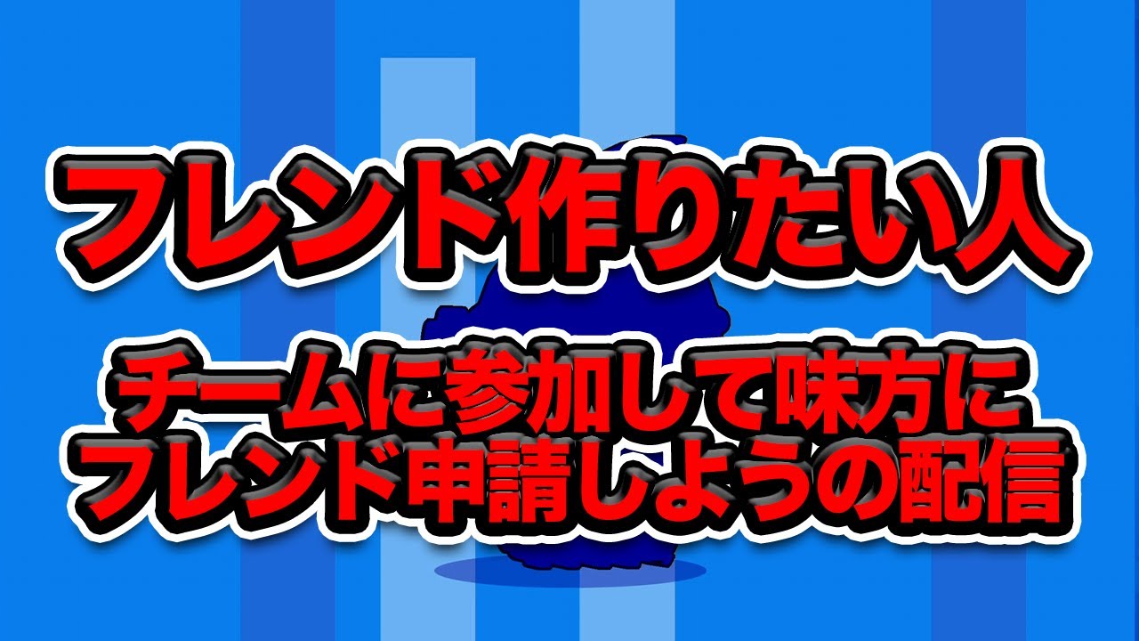 ブロ スタ フレンド なり 方