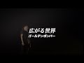 広がる世界/ゴールデンボンバー ライブMix映像/歌詞付き