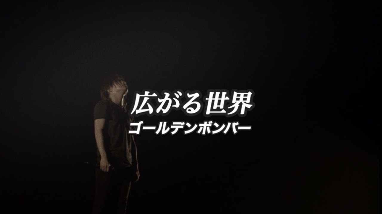 広がる世界／ゴールデンボンバー ライブMix映像／歌詞付き