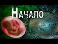 Человек - Начало