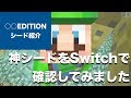 マインクラフト おすすめシード値 スイッチの最新アップデートで神シードを確認【1.62 アップデート, Minecraft TU 59 Seed, Vita, PS4, Switch】 Part113