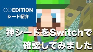 マインクラフト おすすめシード値 スイッチの最新アップデートで神シードを確認 1 62 アップデート Minecraft Tu 59 Seed Vita Ps4 Switch Part113 Youtube