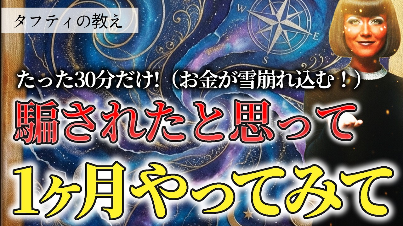 【60秒ワーク】30分で「未来」が動きだす。準備ができた人だけのタフティ式