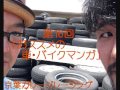 京葉ガレージレーシングチーム 第16回「オススメの車・バイクマンガ」