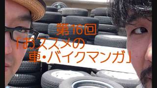 京葉ガレージレーシングチーム 第16回「オススメの車・バイクマンガ」