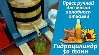 видео: Пресс для масла ручной холодного отжима с гидроцилиндром на 30 тонн картинка: Пресс для масла ручной холодного отжима с гидроцилиндром на 30 тонн