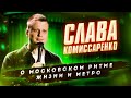 Слава Комиссаренко Stand-up. О московском ритме жизни и метро