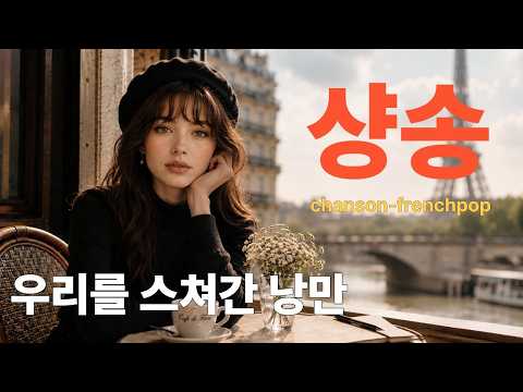 💞Temps des amants//🎶기억의 페이지//of the Romance That Once Brushed Past Us