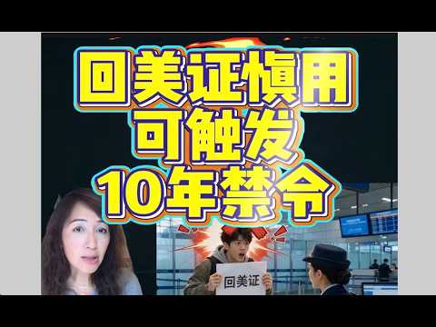回美证慎用，可触发10年禁令!
