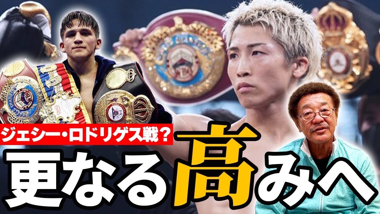 【井上尚弥vsジェシー・ロドリゲス】実現の可能性は？具志堅用高が“危険性”を分析／PFP1位の井上尚弥の今後は！？【コメント返し】