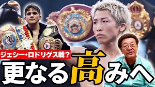 【井上尚弥vsジェシー・ロドリゲス】実現の可能性は？具志堅用高が“危険性”を分析／PFP1位の井上尚弥の今後は！？【コメント返し】