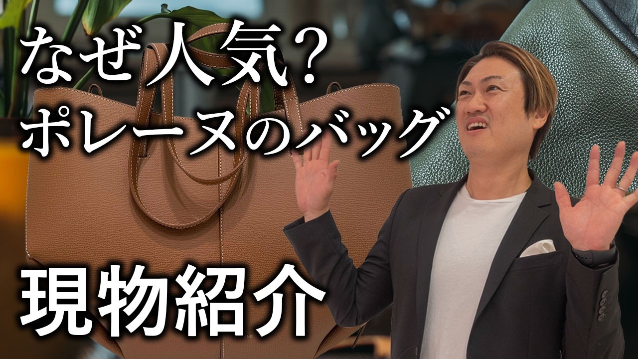 【現物紹介】今、お洒落な人は持っている？！バッグブランド「ポレーヌ」人気モデルの魅力を解説