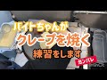 クレープを上手く焼く練習！