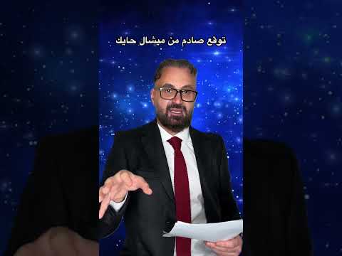 ميشال حايك بتوقع صادم