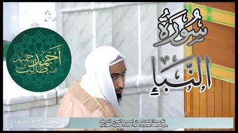 عشائية بديعة لـ سورة النبأ للشيخ أحمد بن طالب بن حميد | غرة ربيع الأول 1439 هـ ~ HD