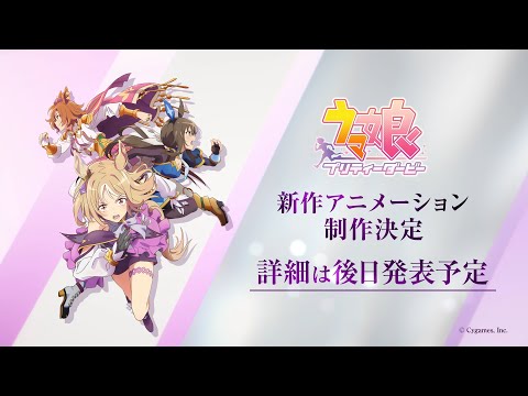 【ウマ娘】新シリーズ配信アニメ制作決定！