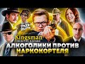 Грехо-Обзор &quot;Kingsman: Золотое кольцо&quot;