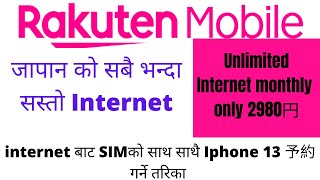 Rakuten Mobile || जापान सबै भन्दा सस्तो Internet | Unlimited Internet in japan monthly only 2980円 screenshot 3