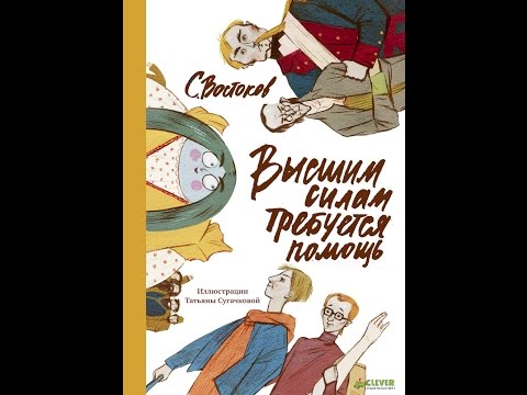 Буктрейлер. Рюмшина Елизавета. Высшим силам требуется помощь.