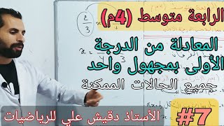 الدرس 07: المعادلات من الدرجة الأولى / الرابعة متوسط (4م)