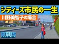 【シティーズスカイライン】実況 シティーズ市民の一生を見届けたらあまりに過酷すぎて泣けた【Cities: Skylines】