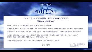 劇場版「ユーリ!!! on ICE」製作中止を発表「断念せざるを得ないという判断」