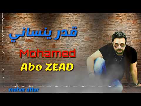 قدر تنساني الاغنيه التي ابكت الجميع محمد ابوزيد