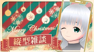 クリスマスに少しだけ雑談＃Vtuber＃雑談＃縦型配信