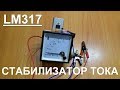 Стабилизатор тока на lm317