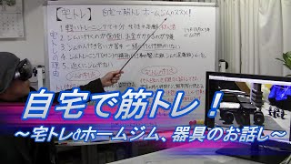 自宅トレーニング～ジム通いとの比較、筋トレや器具、ホームジムの勧め～