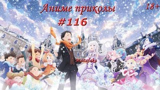 Смешные моменты из аниме #116 | Аниме приколы | Под музыку |Сначала правила потом свобода) На колени Смешные моменты из аниме #116 | Аниме приколы | Под музыку |Сначала правила потом свобода) На колени