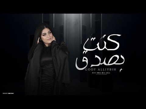 اغنيه كنت بصدق مجاش فى بالى فى يوم انه يسيبنى جودى الليبيه     