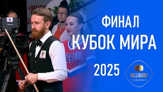!Финал! Володин - Виноградов. КММ -25 (Кубок Мира), Бильярд (американка), своб. пирамида. Billiards.