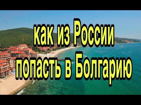 Как попасть из России в Болгарию в 2023 году Добраться в Болгарию из России