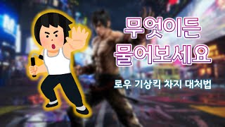 [무.물] 망자가 로우 대처법을 알려준다고? ~로우 기상킥 차지 대처법~