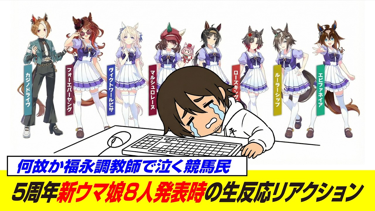 【おちつけ】5周年新ウマ娘発表と福永調教師のコメントの時の反応 ぱかライブTV Vol.62【ウマ娘 史実勢初見リアクション反応】