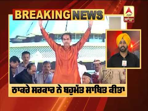 Breaking : Thakre Govt ਨੇ ਕੀਤਾ ਬਹੁਮੱਤ ਸਾਬਿਤ, 169 MLAs ਦਾ ਮਿਲਿਆ ਸਮਰਥਨ |