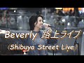 【ロング動画】Beverly さんの路上ライブ(Shibuya Street Live )