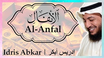 💎💰 سورة الأنفال إدريس أبكر || Sura Al-Anfal Idris Abkar 💎💰
