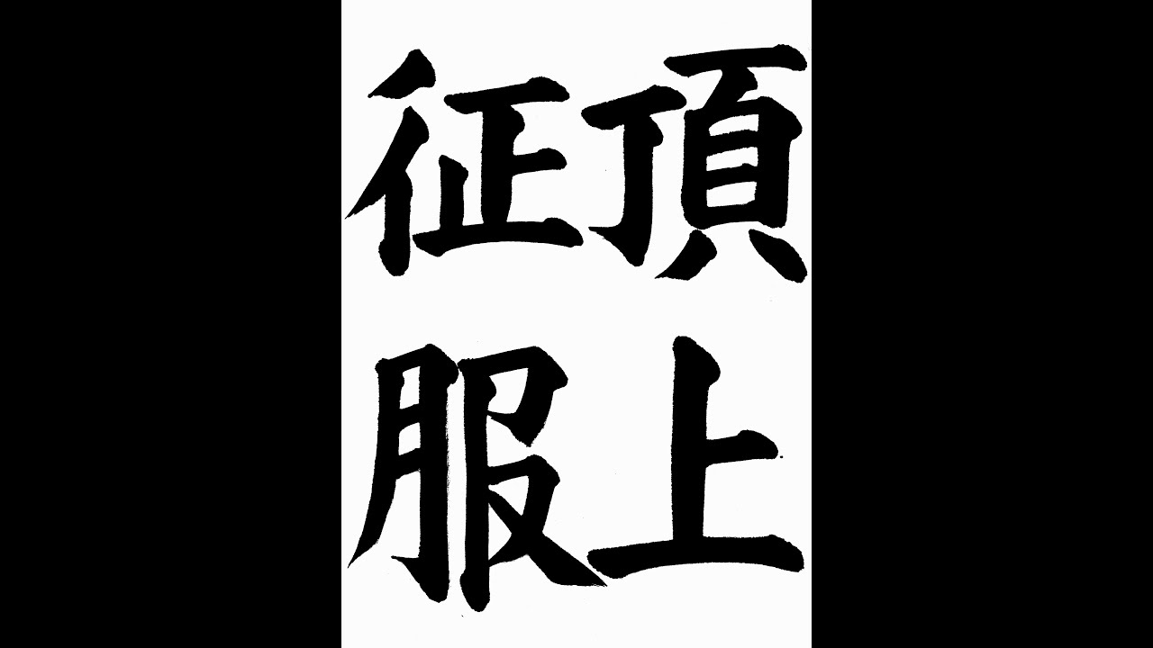 書道・習字・書写のお手本 9月「頂上征服」（e-OTEHON by 書道総研