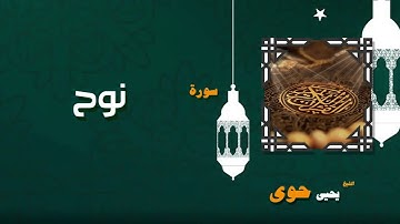 085  القران الكريم بصوت الشيخ يحيى حوى   سورة نوح