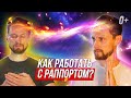 Переброска состояний через раппорт - это возможно! Рассказываю нюансы работы с раппортом.