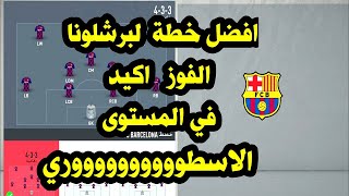 حصريا افضل خطة لفريق برشلونة فيفا 20 لترعب جميع خصومك fifa20  ? ⚽