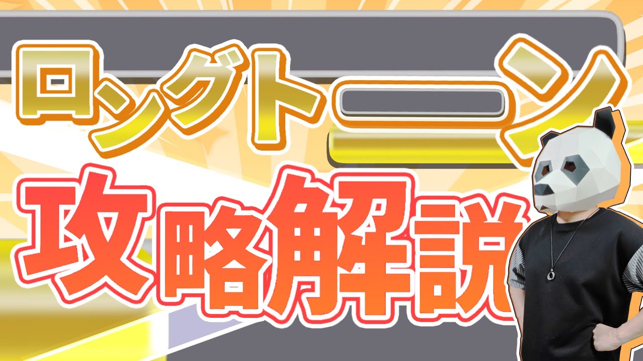 カラオケのロングトーンの基礎と攻略方法を解説！#DAM  #カラオケ