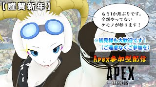 【Apex参加型/雑談枠】お待たせいたしました。"今年初Apex参加型配信開幕です。" 【謹賀新年】【ケモノ系Vtuber】