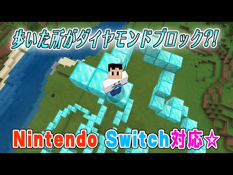 統合版☆コマンドブロックで遊ぶ、歩いた所がダイヤモンドブロックになる⁉【マインクラフト】