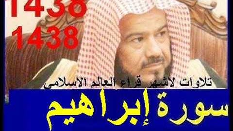 سورة إبراهيم للشيخ محمد المحيسني تلاوة خاشعة ومؤثرة من تراويح رمضان 1438