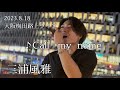 三浦風雅 2023.8.18  大阪梅田路上ライブ《♪Call  my  name/オリジナル曲》